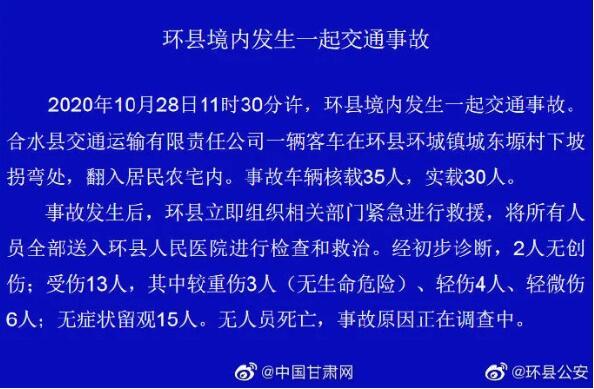 甘肃载30人大巴坠入农家院，客车“四脚朝天”受损严重