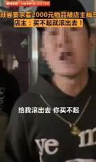 【围观】店主辱骂顾客2000块东西都买不起,到底发生了什么?