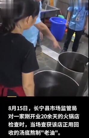 又见黑作坊!火锅店回收汤底熬制老油变新油,20余天赚29万