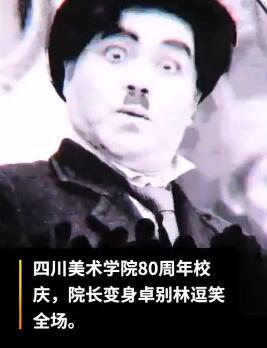 卓别林本卓!川美校庆院长变身卓别林逗笑全场