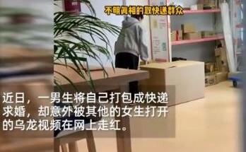 【迷惑行为大赏】男生藏快递箱求婚被他人错拆上热搜