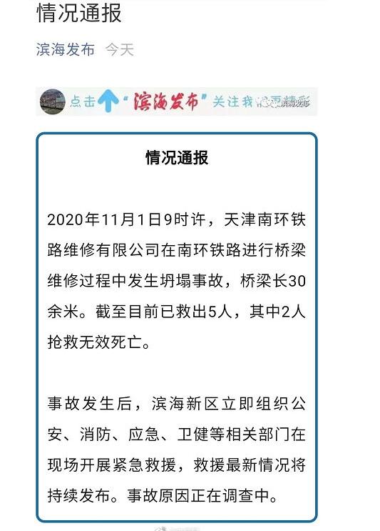 情况通报发布！天津一桥梁坍塌致2人死亡