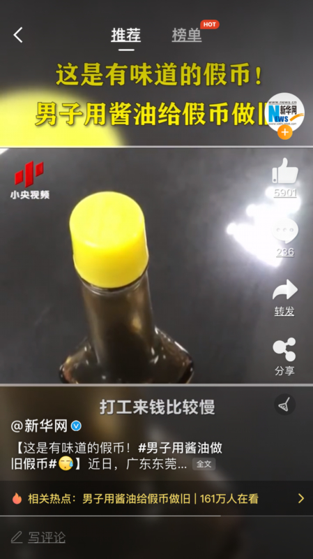 有味道的假币！男子用酱油给假币做旧