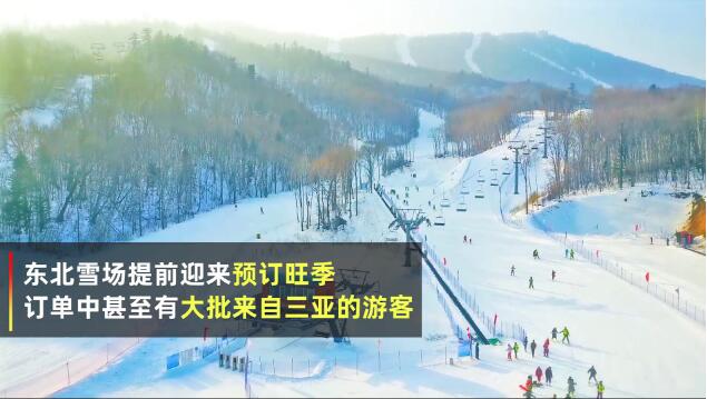 【火爆】东北雪场首次迎来大批三亚游客，冰雪旅游热度暴涨