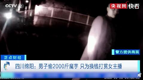 男子为打赏女主播偷2000斤魔芋 已被刑拘