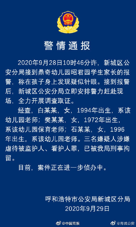 幼儿身上现针眼案:3涉案教师被捕 警方通报都说了什么？