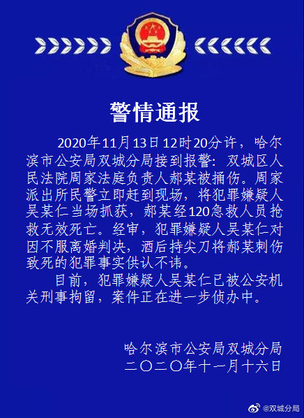 哈尔滨警方通报法官被刺死：嫌犯不服离婚判决酒后持刀行凶 已被刑拘