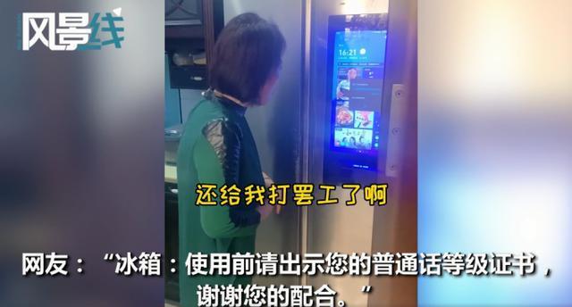 58岁老妈跟智能冰箱“吵架”，反复纠正越说越气，网友：老妈一个人在家不寂寞了