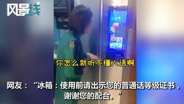 58岁老妈跟智能冰箱“吵架”，反复纠正越说越气，网友：老妈一个人在家不寂寞了