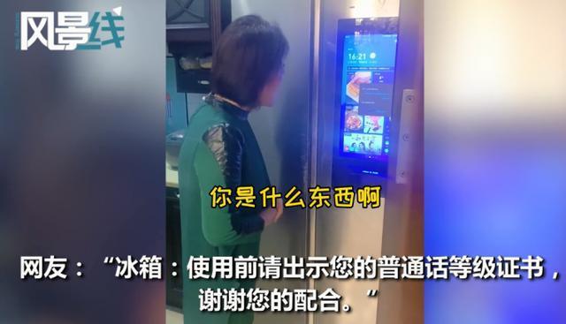 58岁老妈跟智能冰箱“吵架”，反复纠正越说越气，网友：老妈一个人在家不寂寞了