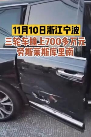 三轮车撞上700多万元劳斯莱斯，这起事故究竟谁该担责？