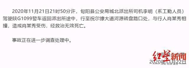 1人死亡 陕西旬阳警方通报“警车撞死行人”案：系派出所司机