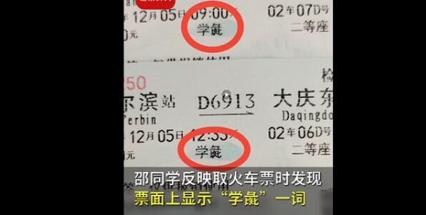 火车票上学生变学彘 具体原因是什么?为什么会这样？