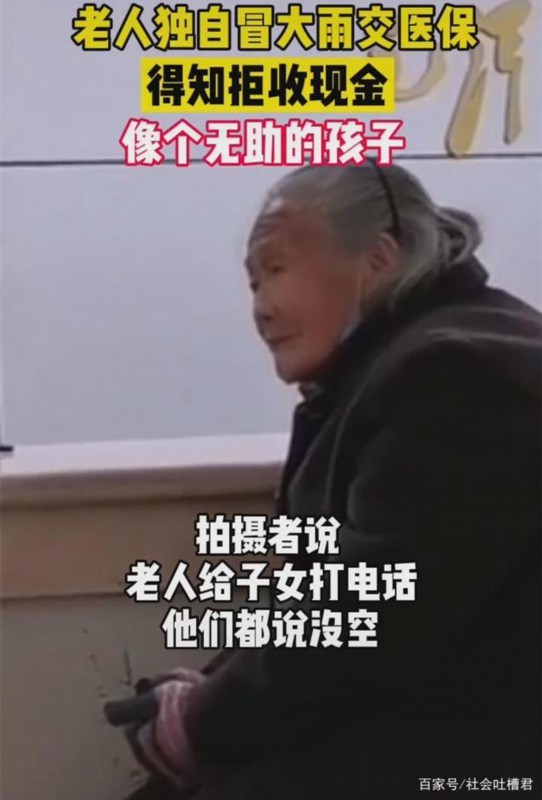 无助的像个孩子！老人独自冒雨交医保被拒收现金 