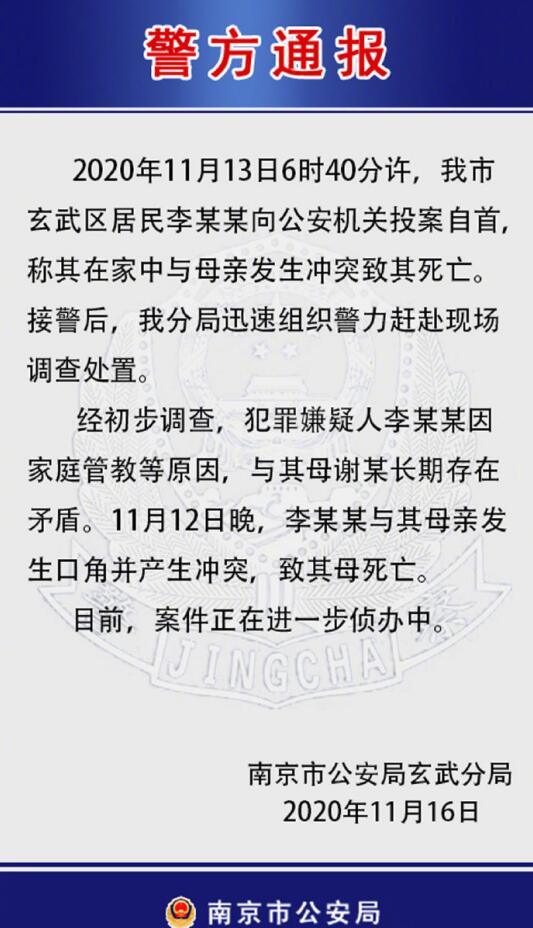 南京警方通报中学生弑母案 一次吵架引发的命案