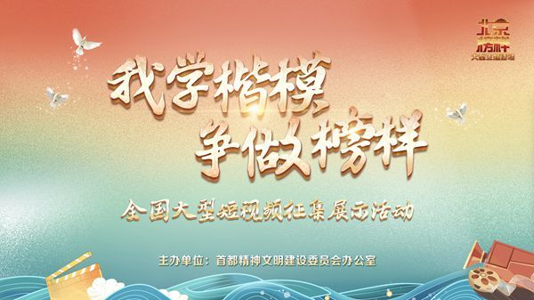 “我学楷模 争做榜样”全国大型短视频征集展示活动启动