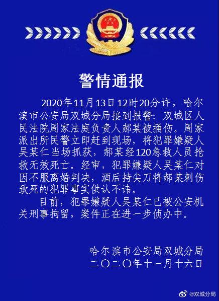 【后续】哈尔滨警方通报法官被刺死 犯罪嫌疑人不服离婚判决酒后行凶