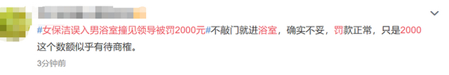 杭州一女保洁误入男浴室遇领导被罚2千，网友：工资有几个2千可以罚