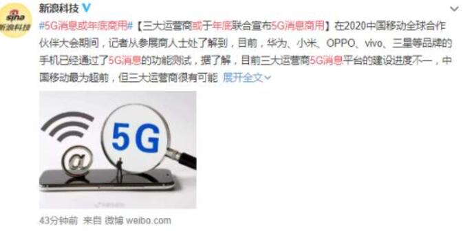 【最新】5G消息或年底商用，三大运营商什么进度？