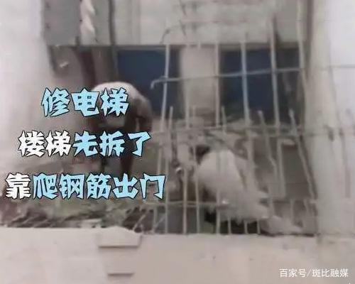 电梯没装好,楼梯先被拆了… 广州一小区住户爬钢筋上下楼