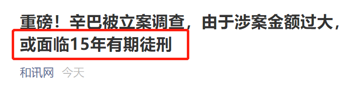 肆意妄为“割韭菜”时代过去了！辛巴被立案调查或判15年有期徒刑