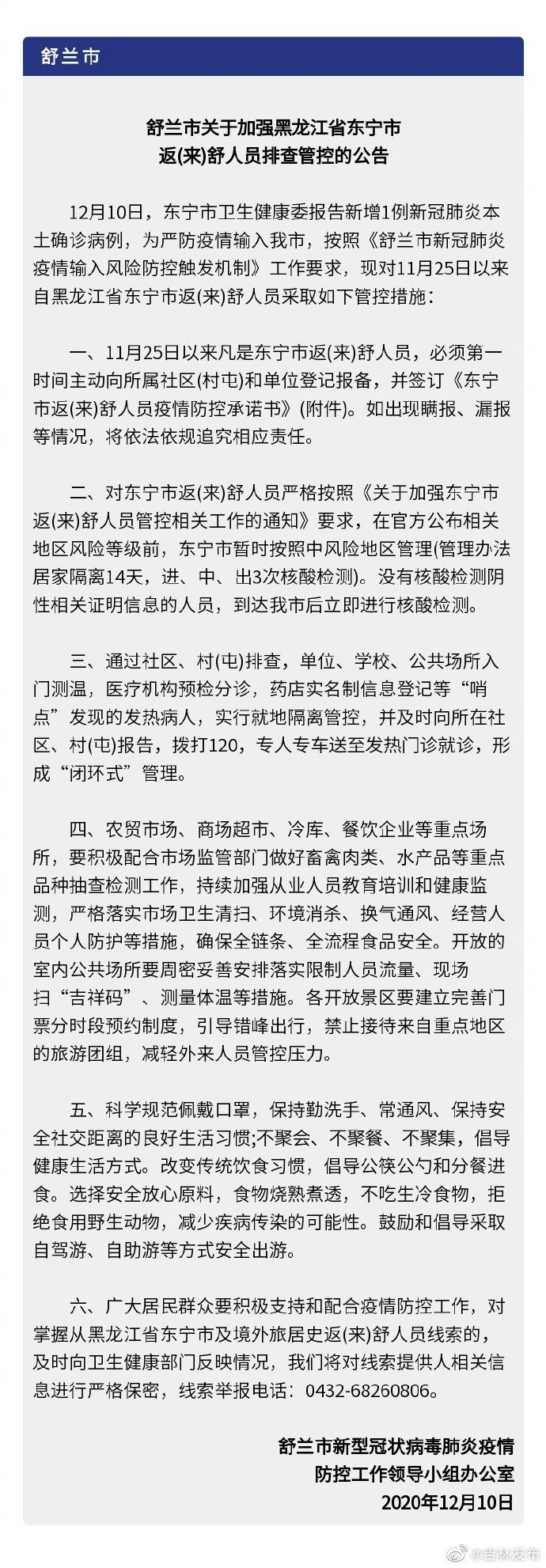 吉林省多地发布紧急排查公告