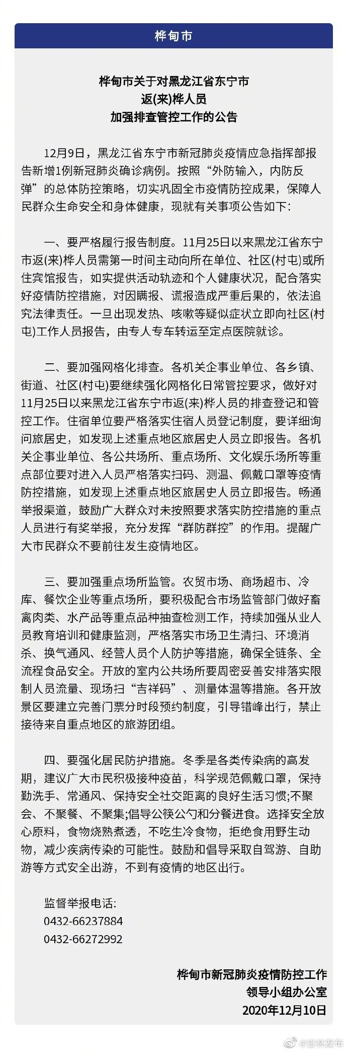 吉林省多地发布紧急排查公告