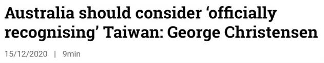 澳大利亚政客开始信口雌黄：干脆承认台湾是“国家”