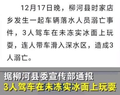 官方通报3人冰上玩漂移落水身亡 网友：别拿生命开玩笑