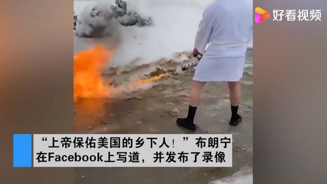 美国一男子用喷火器清除门前积雪，身穿浴袍手拿啤酒口叼雪茄