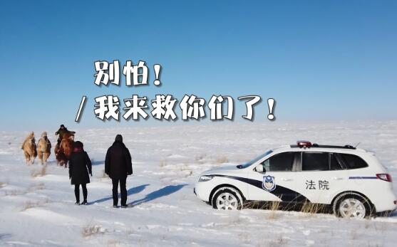 帅!法官骑骆驼穿越雪地办案 法官被困牧民骆驼送达