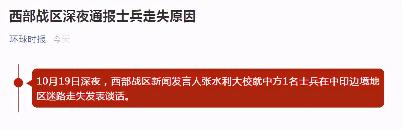 中方回应边防部队1名士兵走失：印方应抓紧移交走失人员！