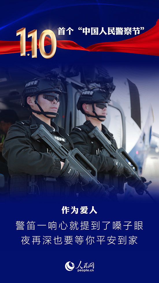 首个中国人民警察节：最动听的“情话”说给你听