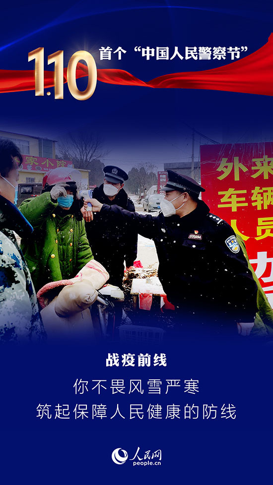 首个中国人民警察节：最动听的“情话”说给你听