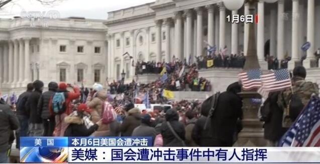 美媒：国会骚乱受人指使 而且对内部了如指掌！