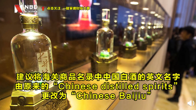 中国白酒英文名改为Chinese Baijiu 网友神评论：英语六级不怕了