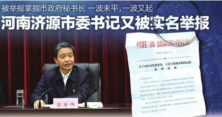 被举报掌掴市政府秘书长 一波未平，一波又起 河南济源市委书记又被实名举报