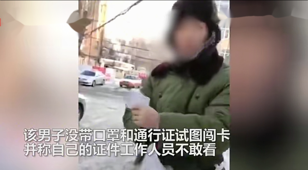 怎么还有这样的人！黑龙江一男子骂防疫人员：我证件你敢看吗