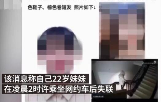 长沙警方回应22岁女生乘网约车失联，到底发生了什么？