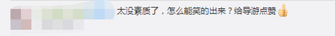 导游怒怼参观汶川地震遗址嬉笑游客 怒怼“再笑请出去！” 