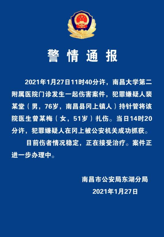 江西76岁男子扎伤女医生 已被抓获 伤者目前情况稳定