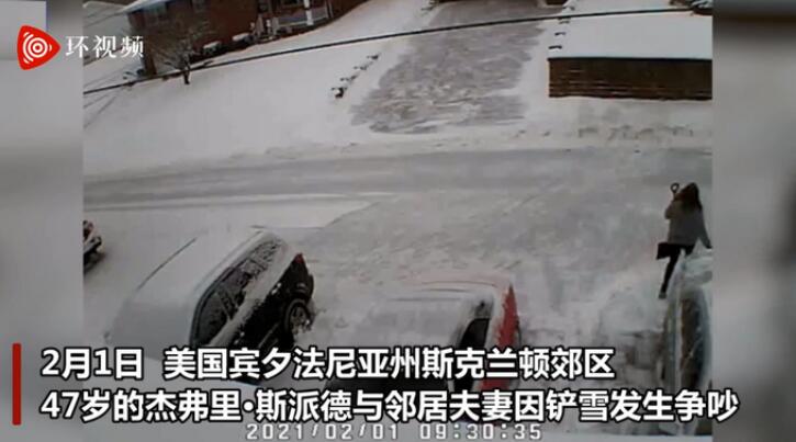 美男子因铲雪冲突枪杀邻居后自杀：持手枪击倒后拿步枪扫射