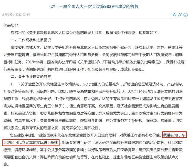 东北率先放开生育限制?官方回应具体都说了什么？