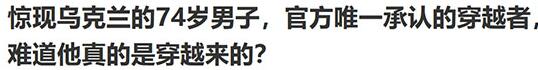 唯一官方承认的时空穿越？谢尔盖事件幕后真相