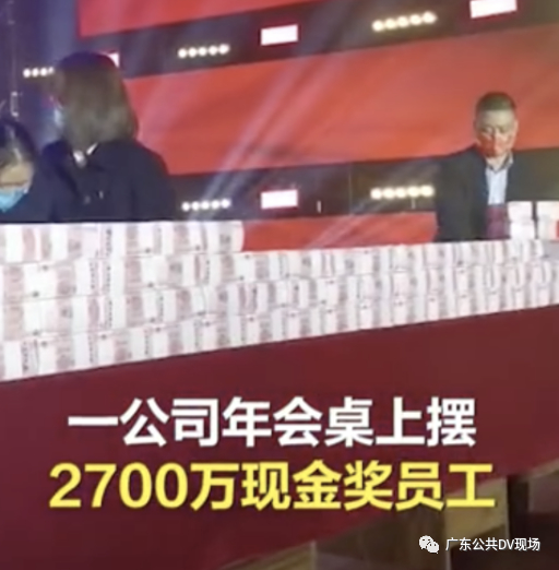 最多的400万！公司年会拿2700万现金奖励员工