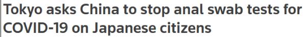 日本官员请求：不要对日本人实施肛拭子检测，外交部这样说！