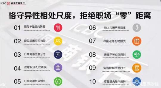 工行要求异性员工避免单独约饭,拒绝职场‘零’距离”