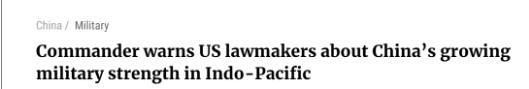 美国印太司令渲染“中国威胁”：正加速取代美国霸主地位