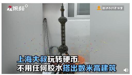 扭出小蛮腰！大叔用万枚硬币堆2米高地标建筑