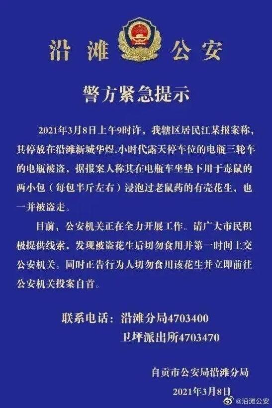 警方再回应"毒花生随电瓶被盗"说了什么？具体是啥情况？